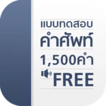 แบบทดสอบ คำศัพท์อังกฤษ 1500 คำ android application logo